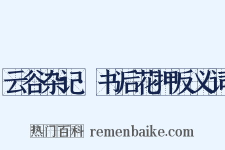 云谷杂记·书后花押反义词是什么意思的图片